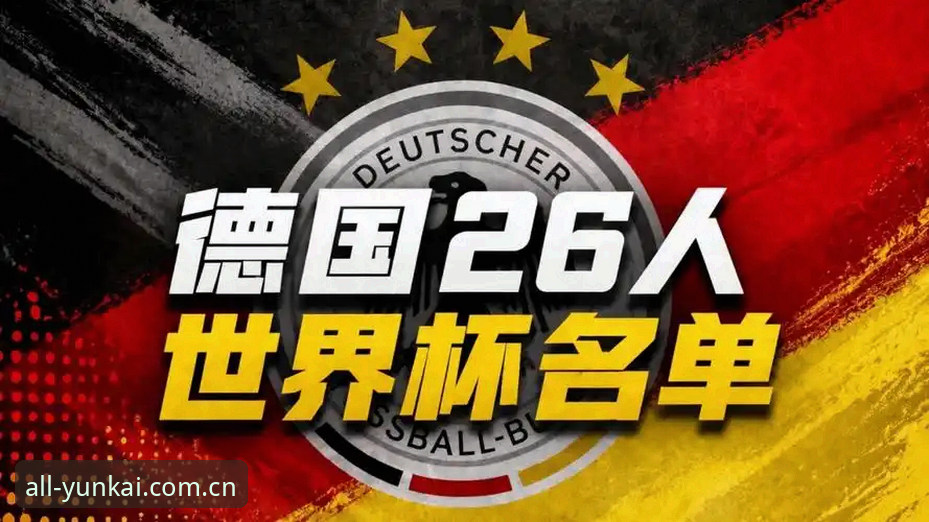 德国队世界杯大名单最新动态：40岁诺伊尔时隔2年回归，18岁新星卡尔首度入围