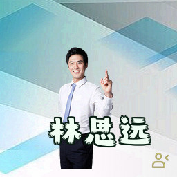 林思远