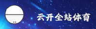云开全站app官方网站